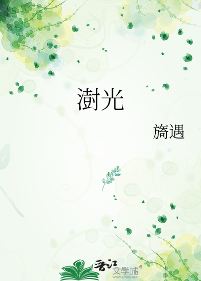 澍光