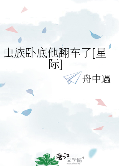 虫族卧底他翻车了[星际]