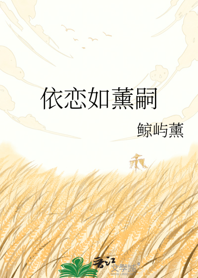 依恋如薰嗣