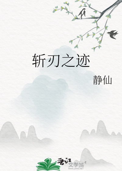 斩刃之迹