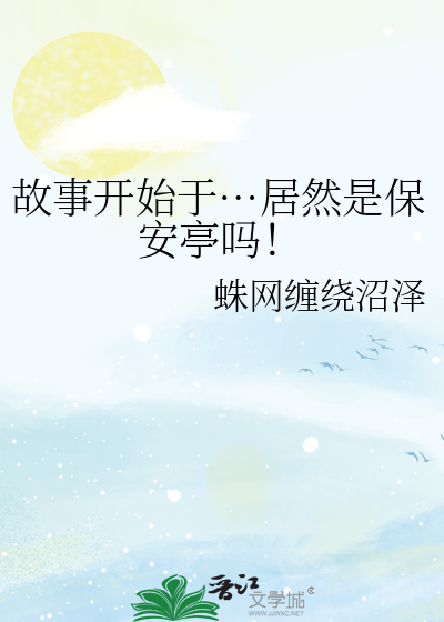故事开始于…居然是保安亭吗！