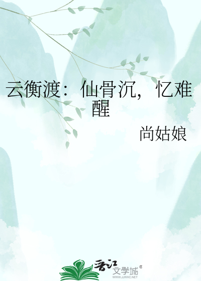 云衡渡：仙骨沉，忆难醒