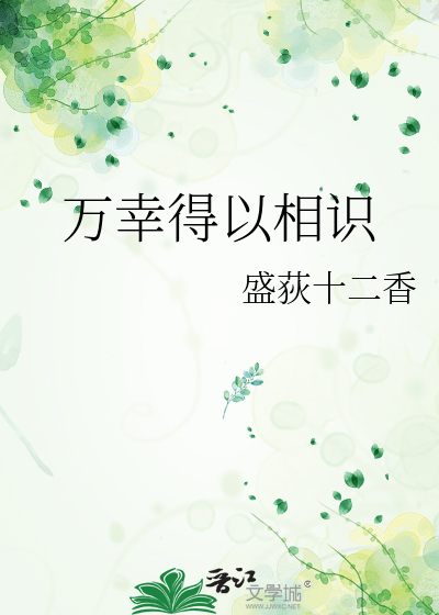 万幸得以相识