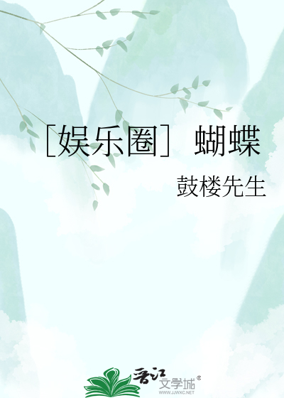 ［娱乐圈］蝴蝶