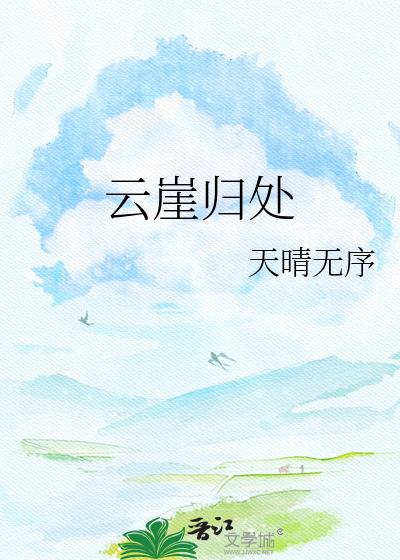 云崖归处