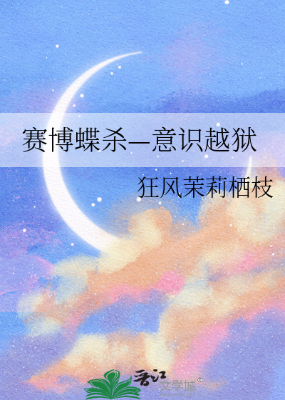 赛博蝶杀—意识越狱
