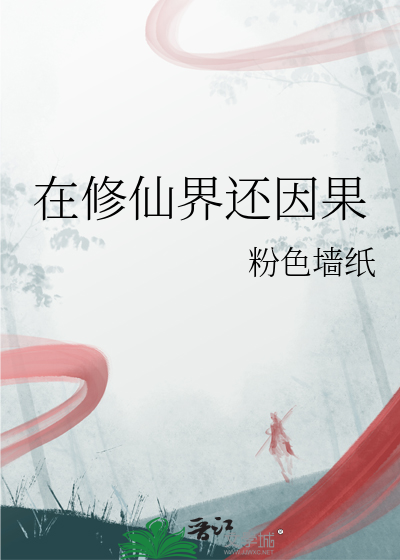 在修仙界还因果
