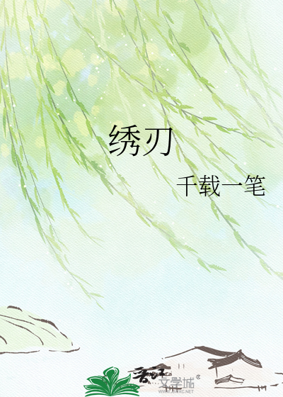 绣刃
