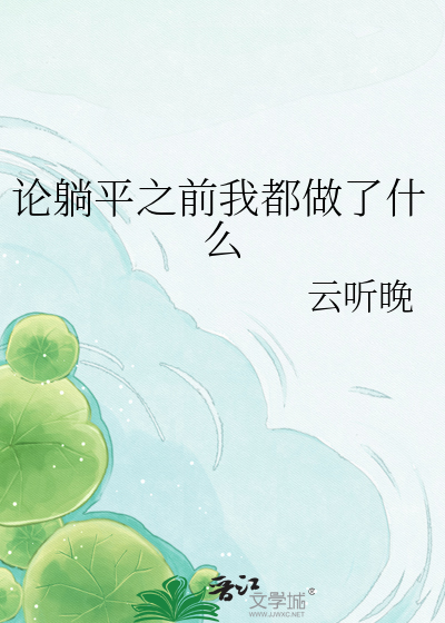 论躺平之前我都做了什么