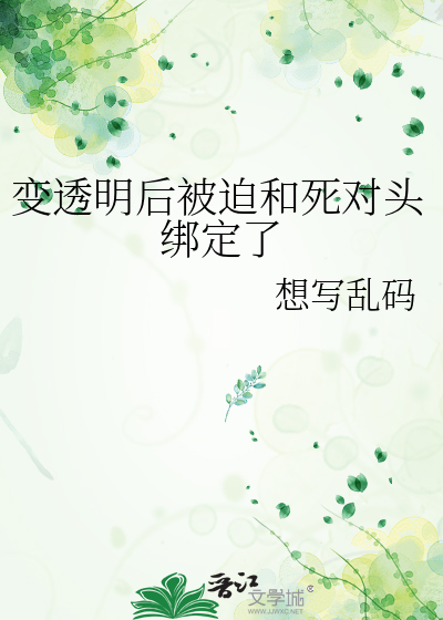 变透明后被迫和死对头绑定了