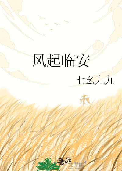 风起临安