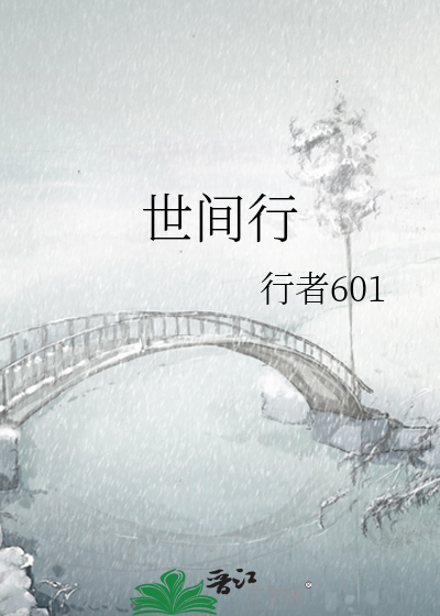 世间行