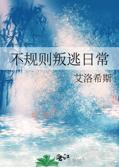 不规则叛逃日常