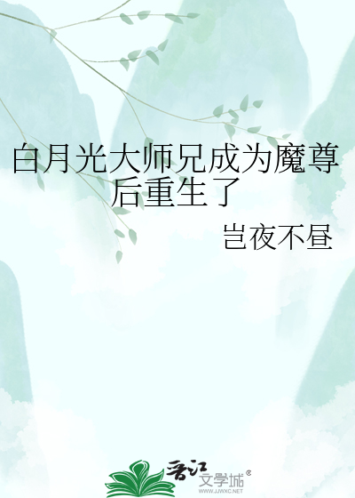 白月光大师兄成为魔尊后重生了
