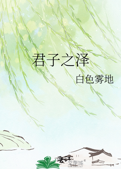君子之泽