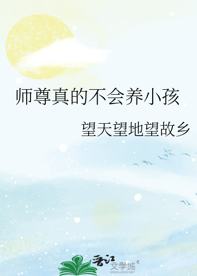 师尊真的不会养小孩