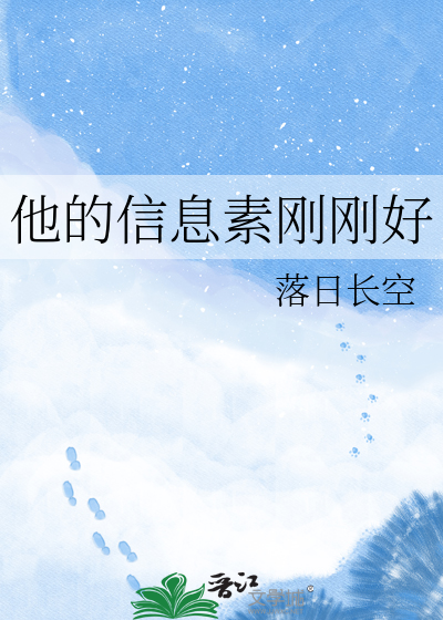 他的信息素刚刚好