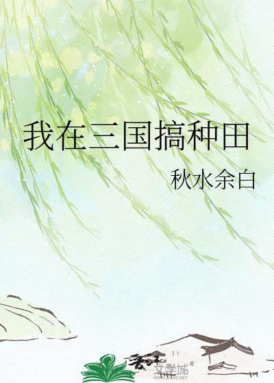 我在三国搞种田