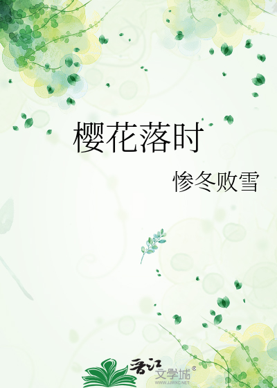 樱花落时