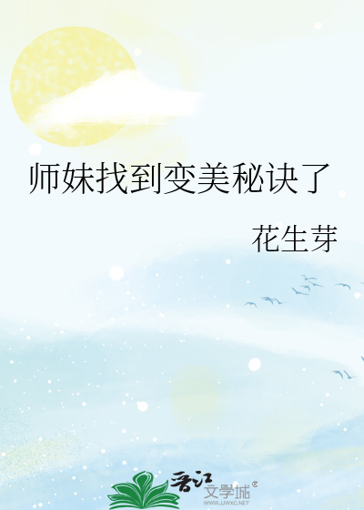 师妹找到变美秘诀了