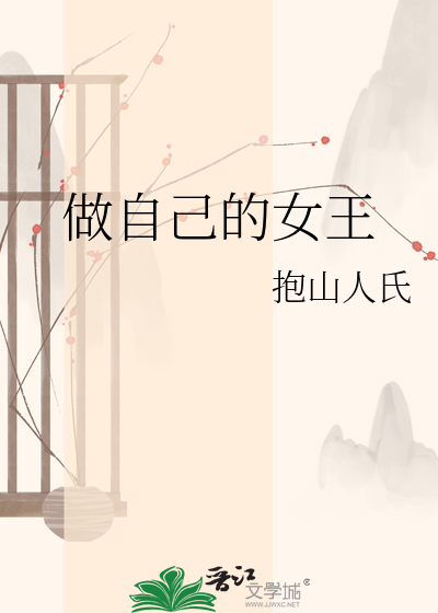 做自己的女王