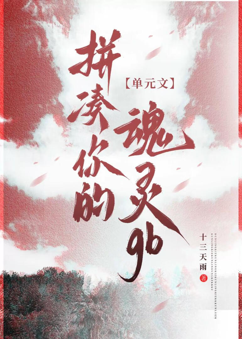 拼凑你的魂灵gb