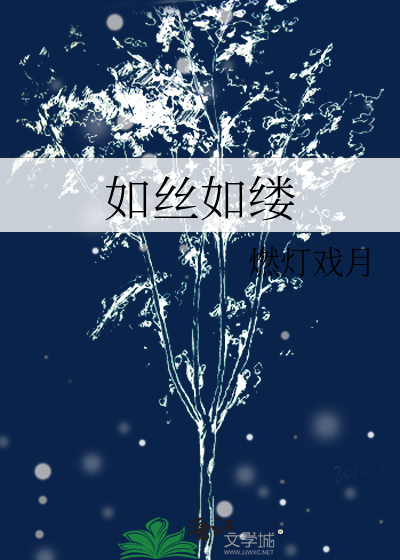 如丝如缕