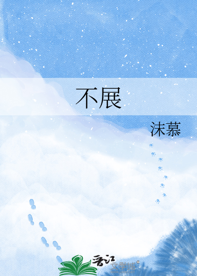 不展