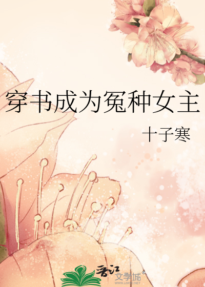 穿书成为冤种女主