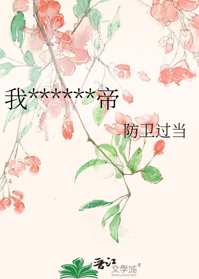 我为何不能当皇帝