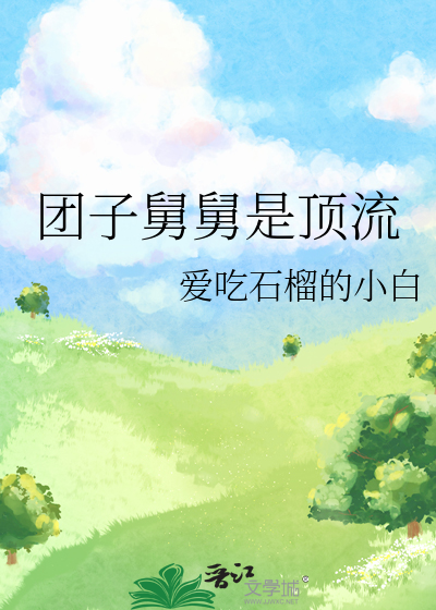 团子舅舅是顶流