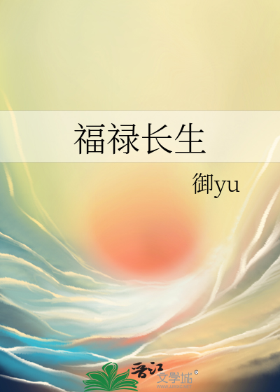 福禄长生