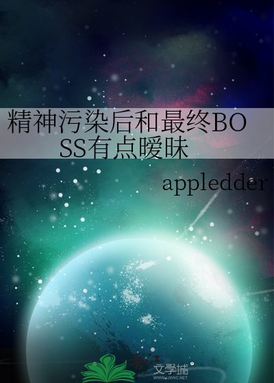 精神污染后和最终BOSS有点暧昧