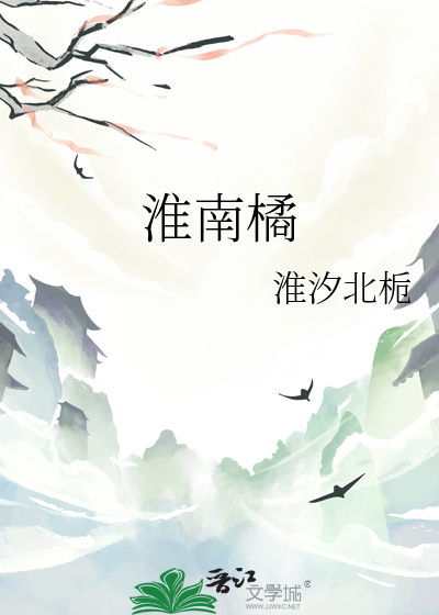 淮南橘