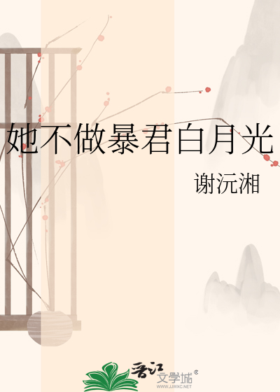她不做暴君白月光
