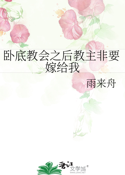 卧底教会之后教主非要嫁给我