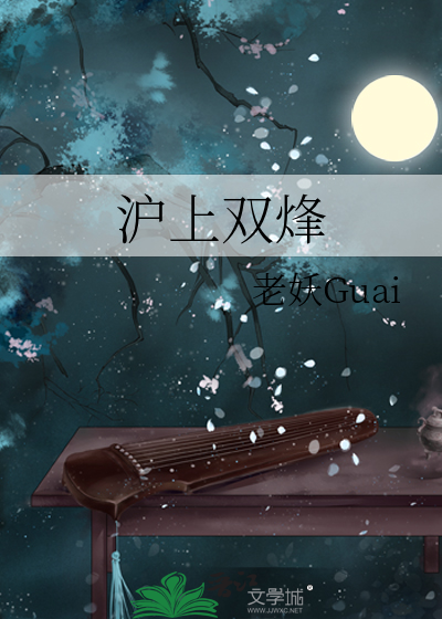沪上双烽