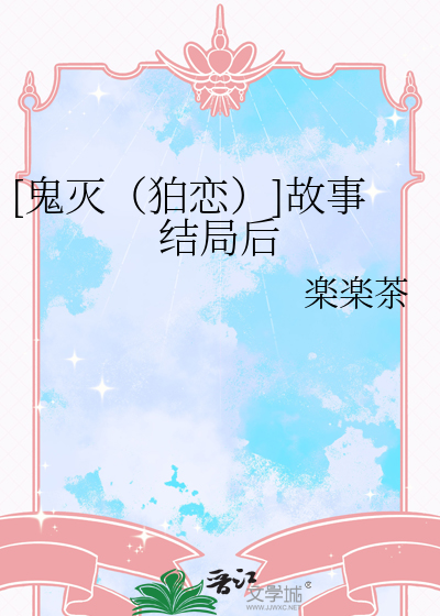 [鬼灭（狛恋）]故事结局后