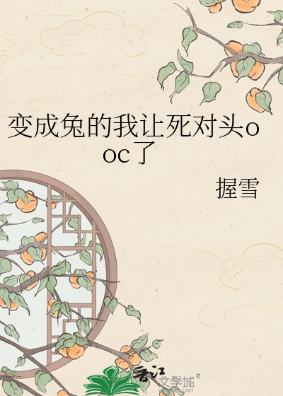 变成兔的我让死对头ooc了