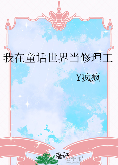 我在童话世界当修理工