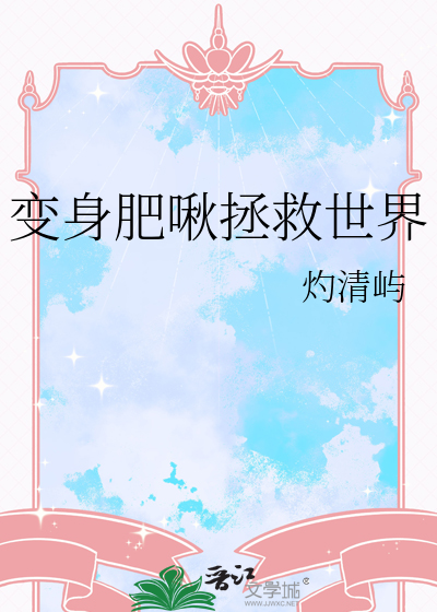 变身肥啾拯救世界