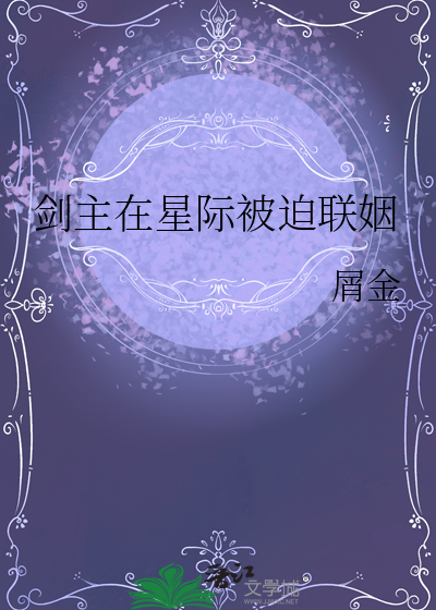剑主在星际被迫联姻