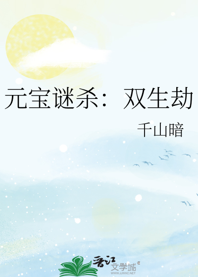 元宝谜杀：双生劫