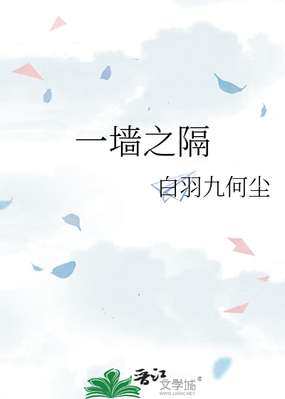 一墙之隔