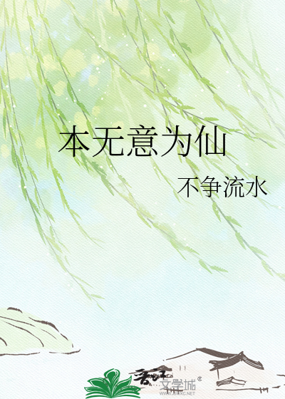 本无意为仙