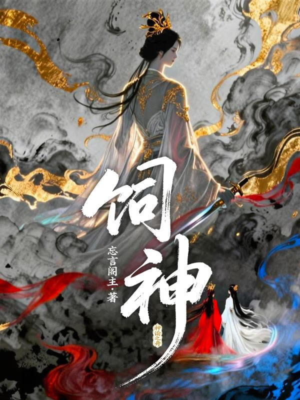 饲神
