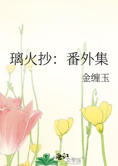 璃火抄：番外集