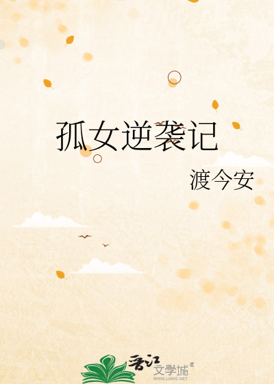 孤女逆袭记