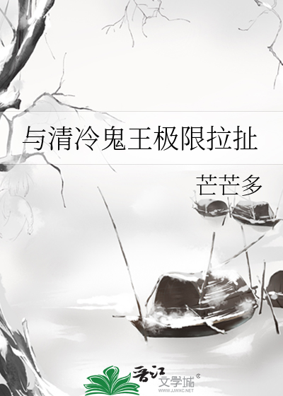 与清冷鬼王极限拉扯