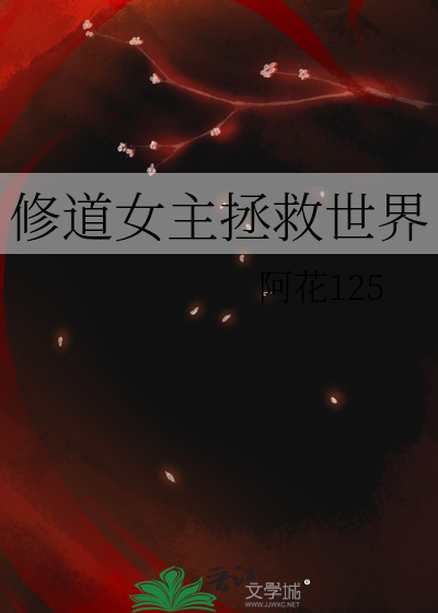 修道女主拯救世界